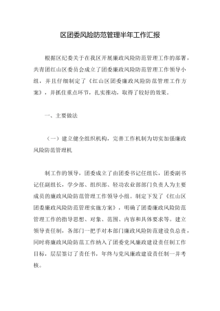 区团委风险防范管理半年工作汇报