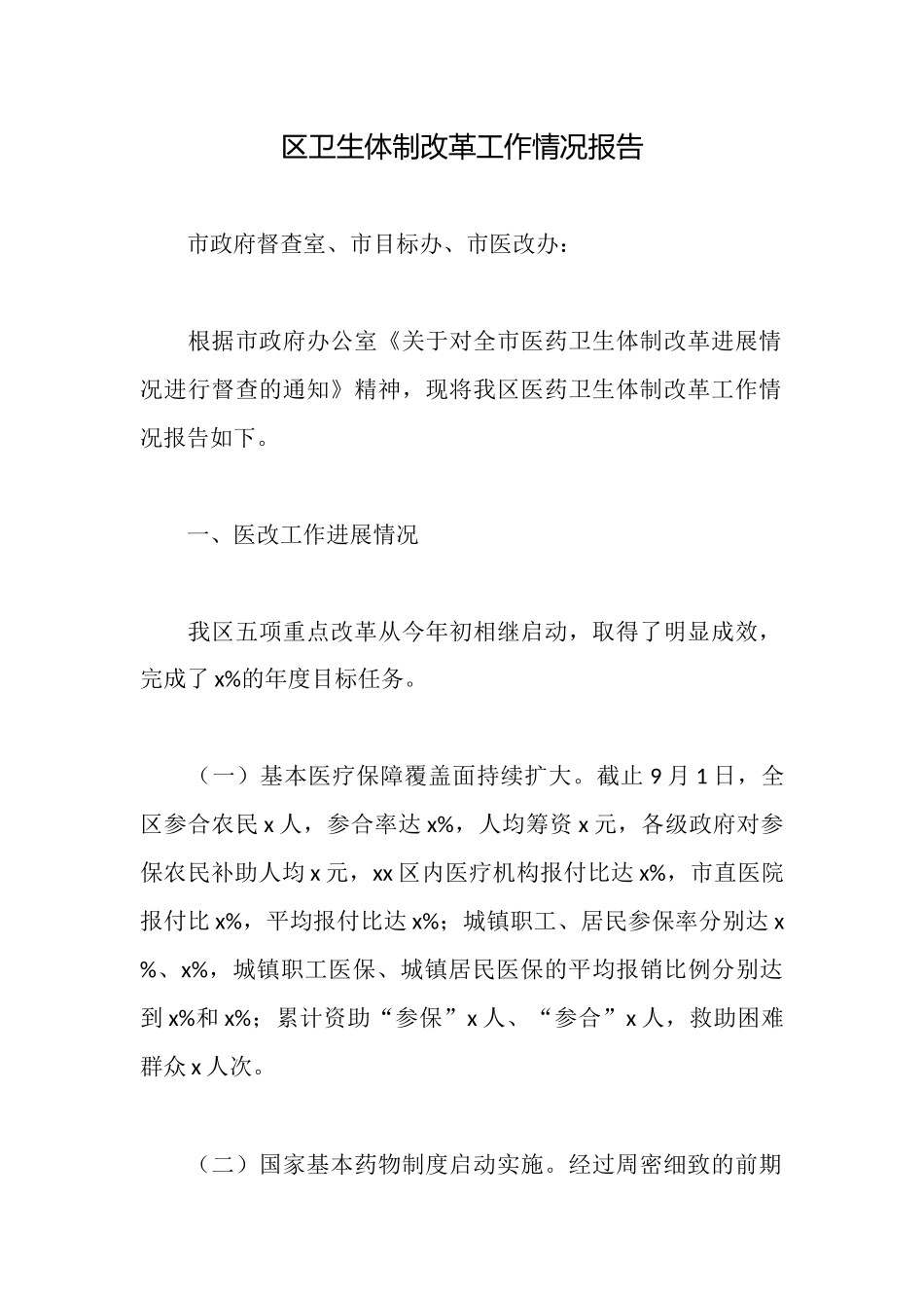区卫生体制改革工作情况报告_第1页