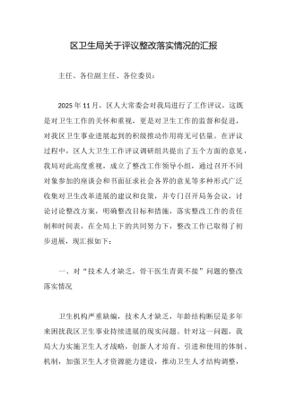 区卫生局关于评议整改落实情况的汇报