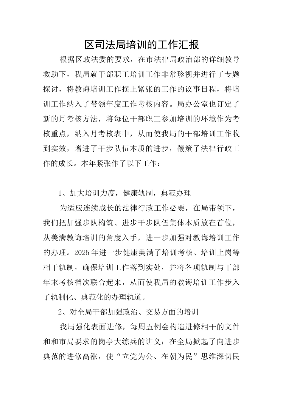 区司法局培训的工作汇报_第1页
