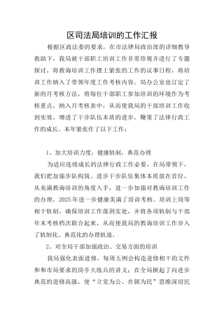 区司法局培训的工作汇报