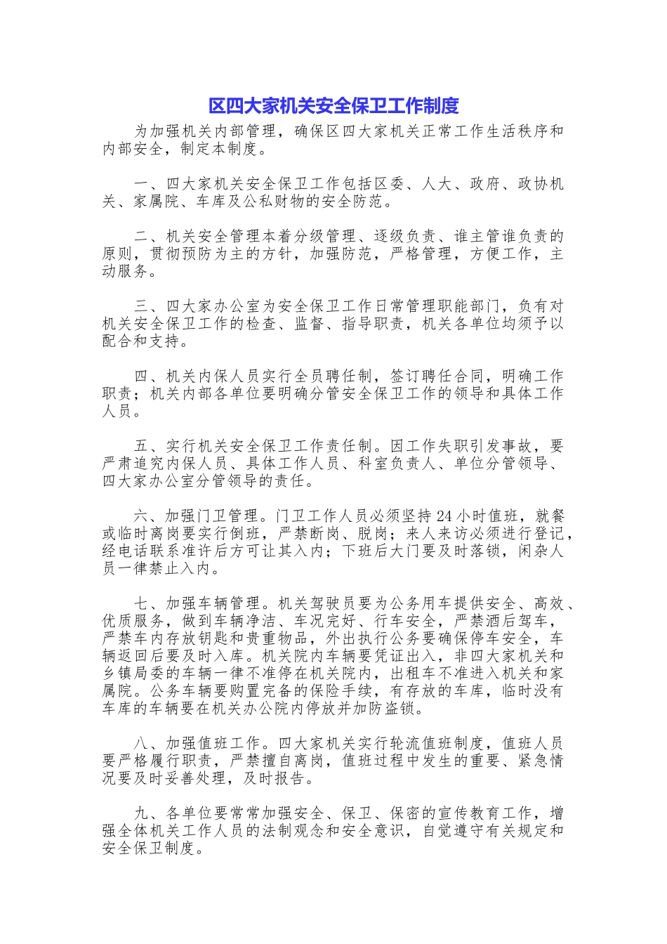 区四大家机关安全保卫工作制度_第1页