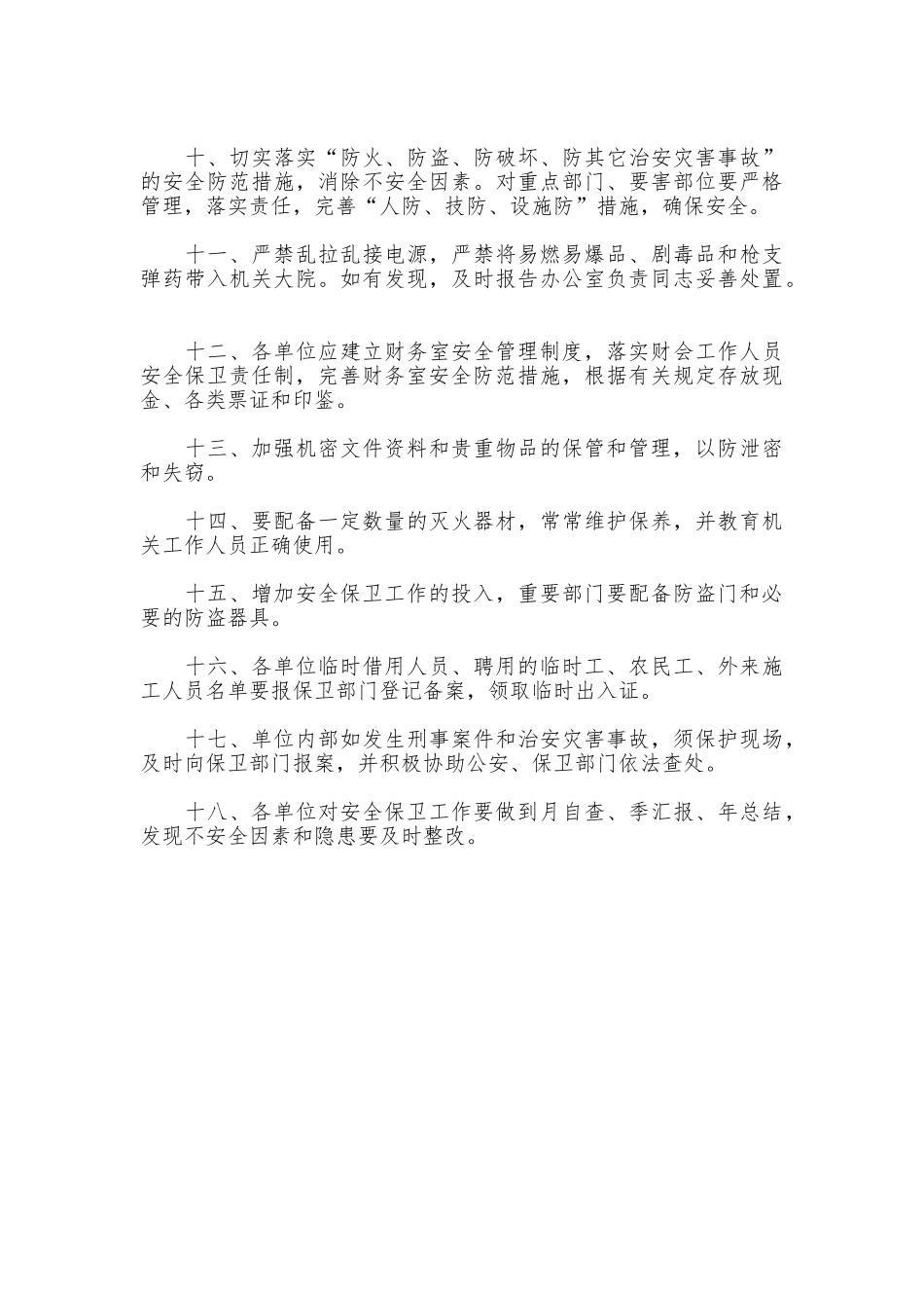 区四大家机关安全保卫工作制度_第2页