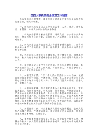 区四大家机关安全保卫工作制度