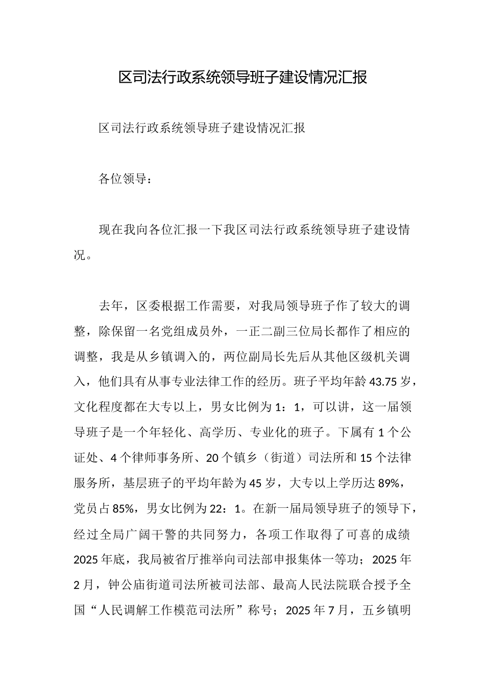 区司法行政系统领导班子建设情况汇报_第1页