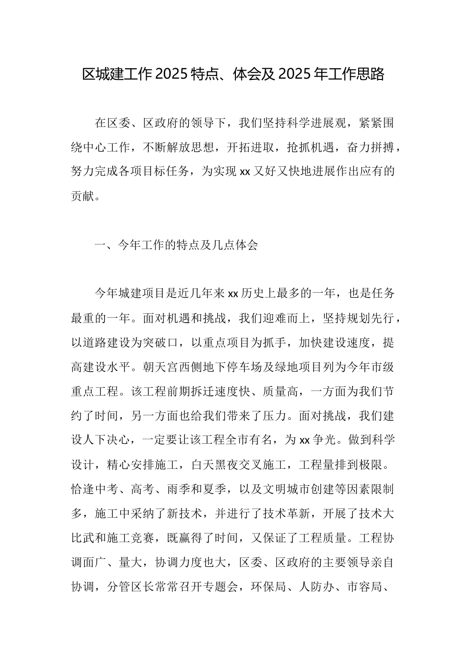 区城建工作2025特点、体会及2025年工作思路_第1页