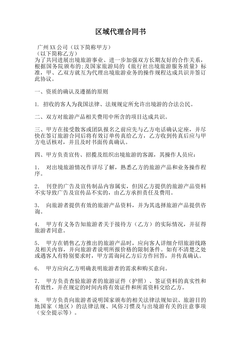 区域代理合同书_第1页