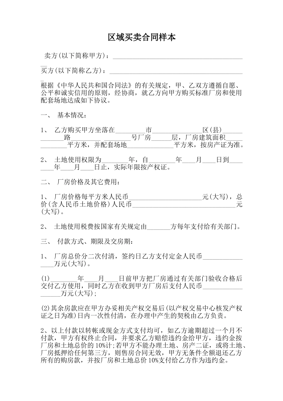 区域买卖合同样本范本_第1页