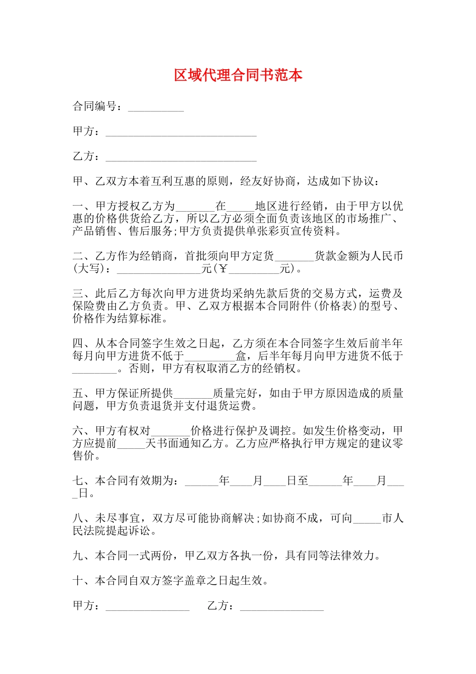 区域代理合同书范本_第1页