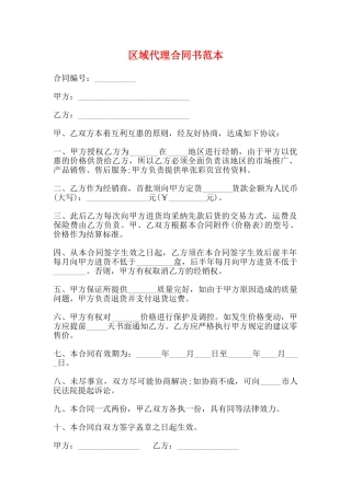 区域代理合同书范本