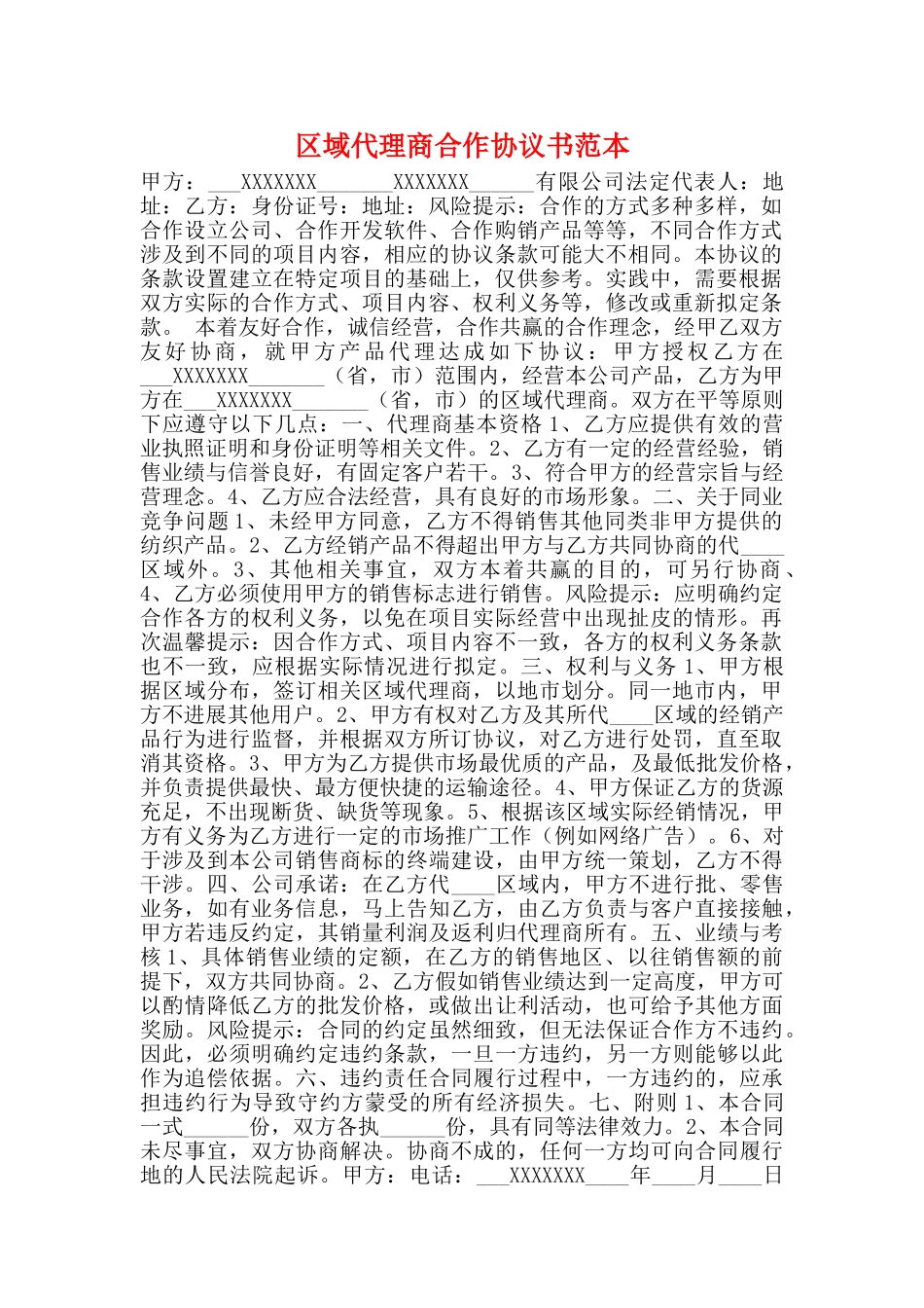 区域代理商合作协议书范本_第1页