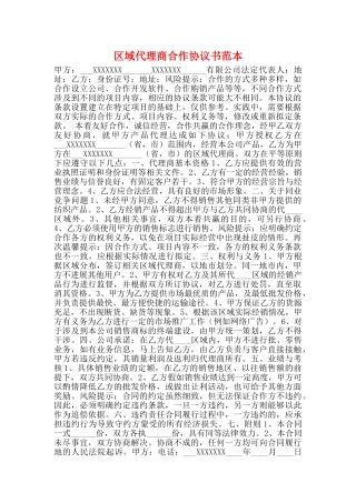 区域代理商合作协议书范本