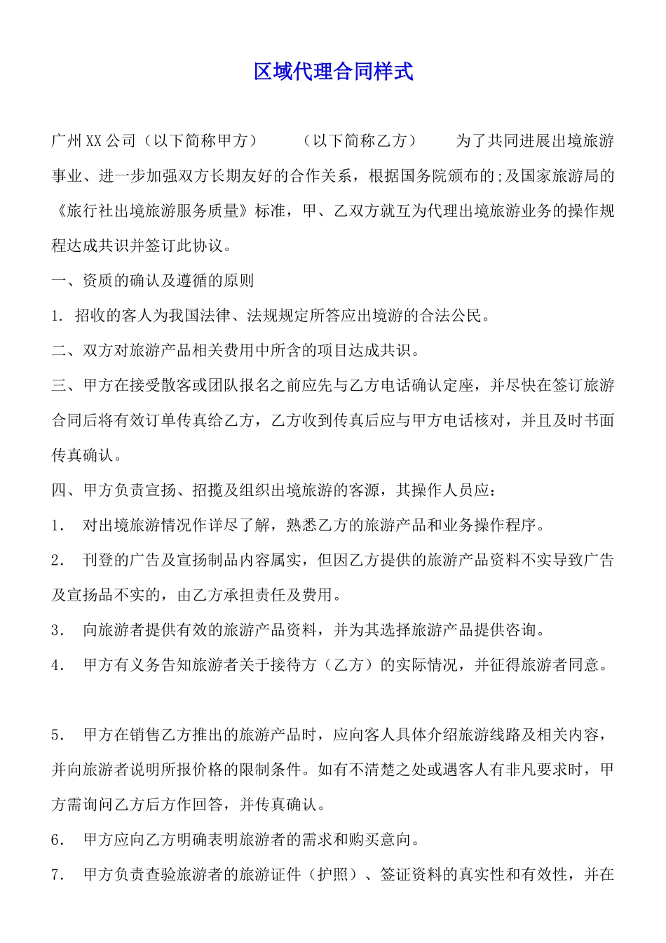 区域代理合同样式_第1页