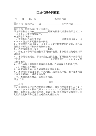 区域代理合同模板范本