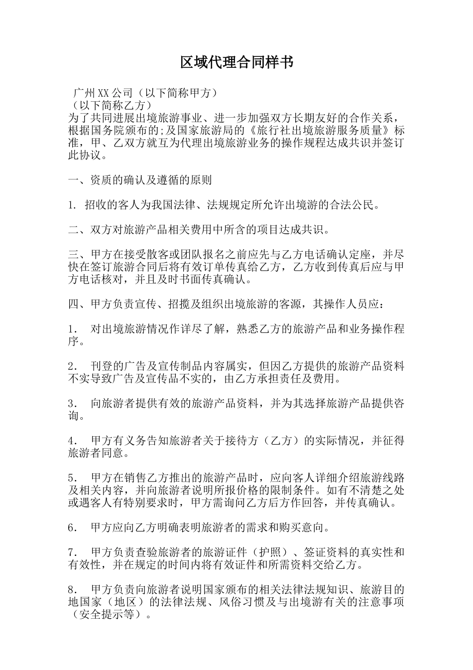 区域代理合同样书_第1页