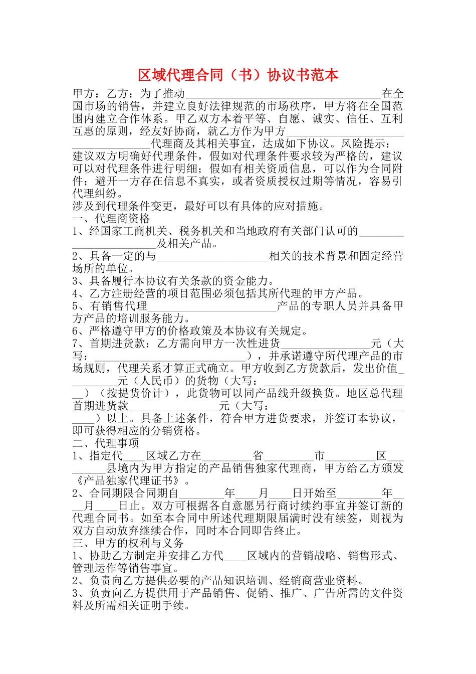 区域代理合同协议书范本_第1页
