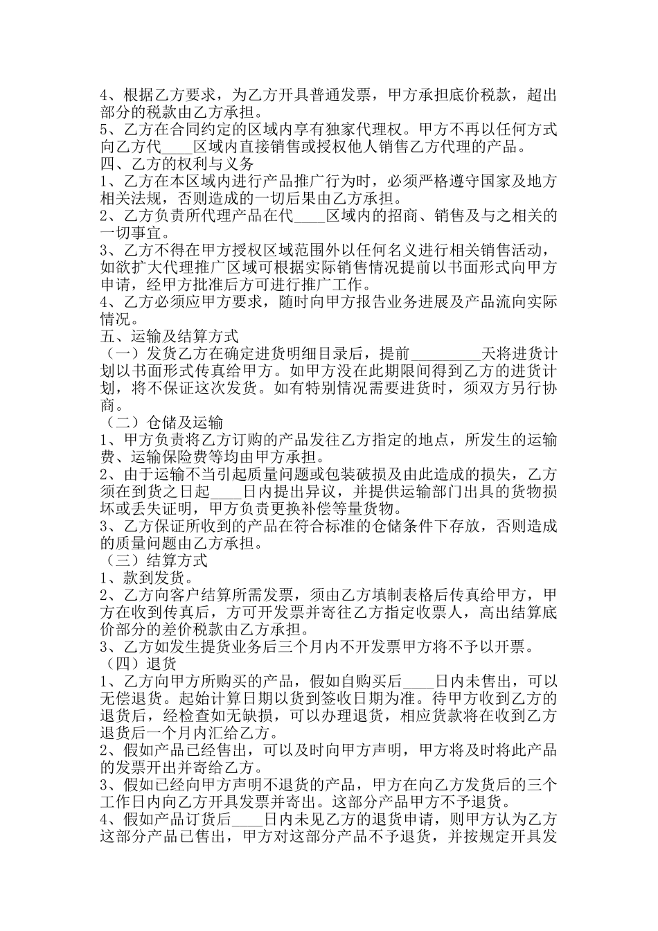 区域代理合同协议书范本_第2页