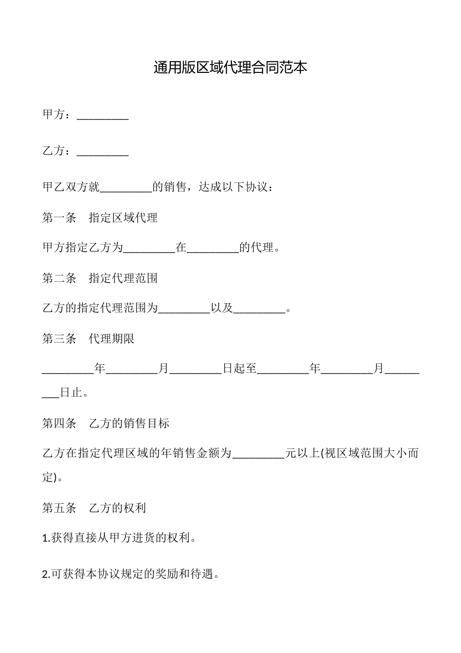 区域代理合同范本_第1页