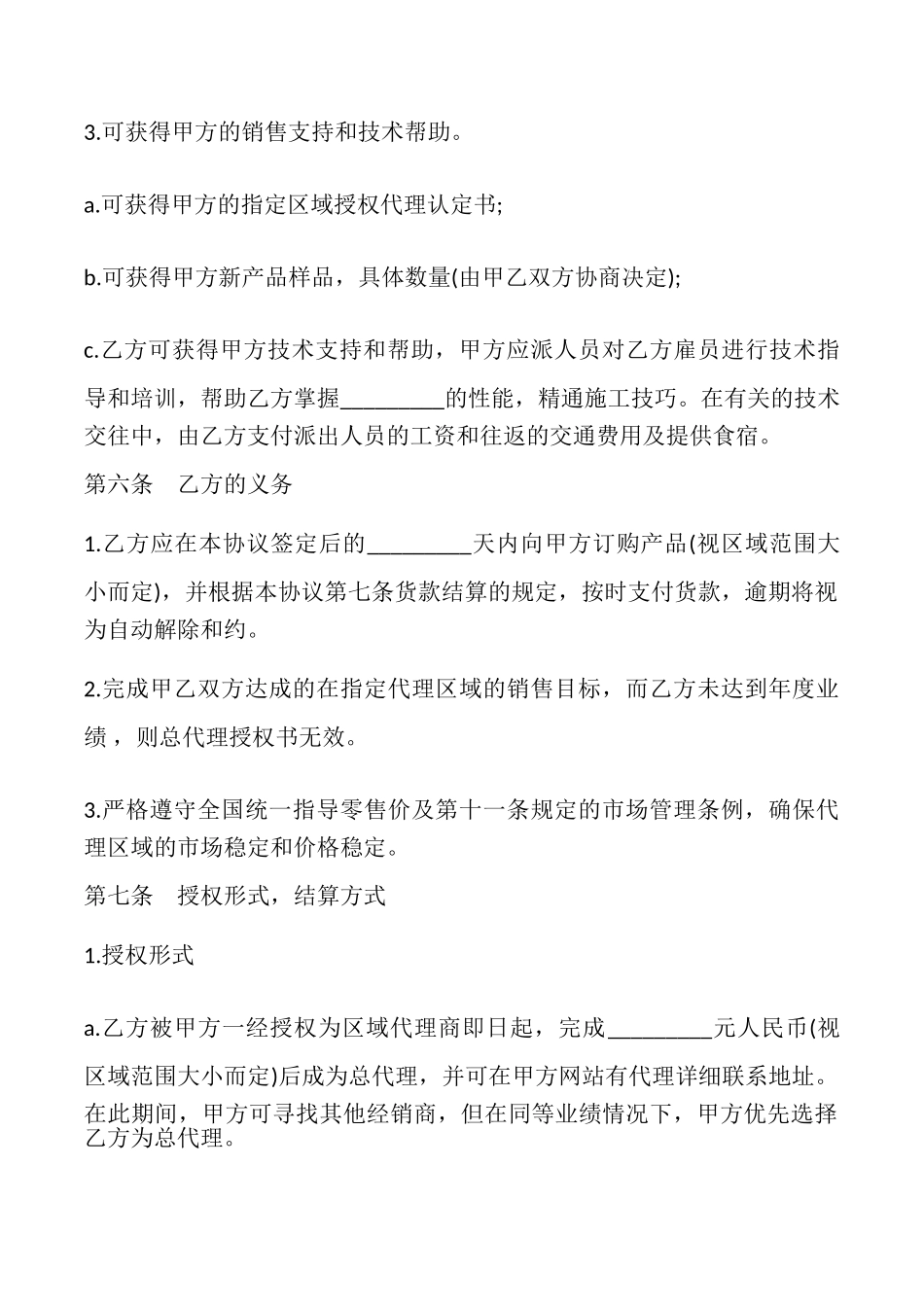 区域代理合同范本_第2页