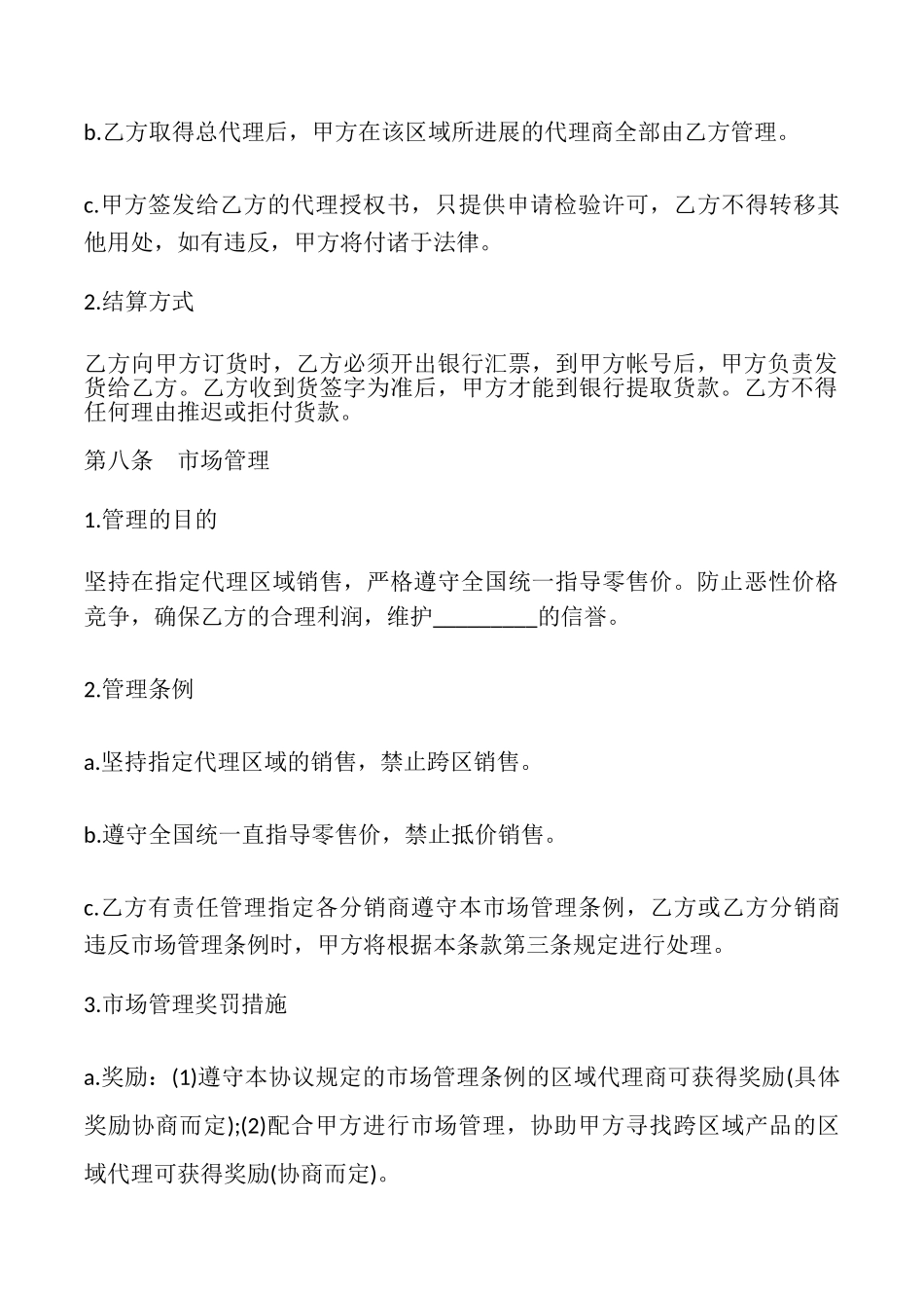 区域代理合同范本_第3页