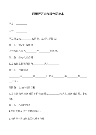 区域代理合同范本