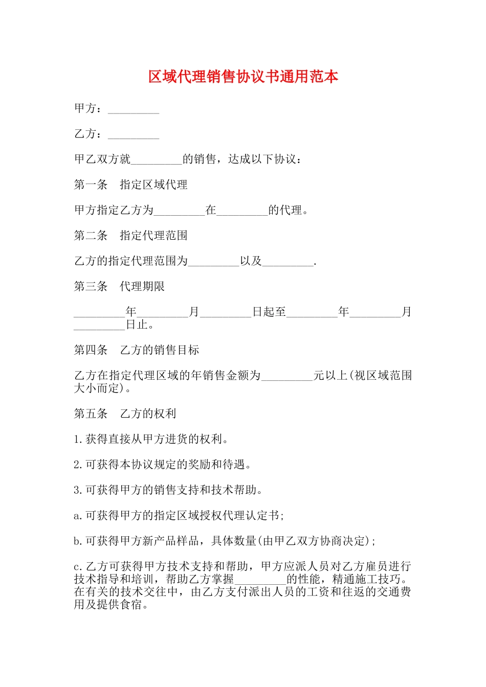 区域代理销售协议书通用范本_第1页