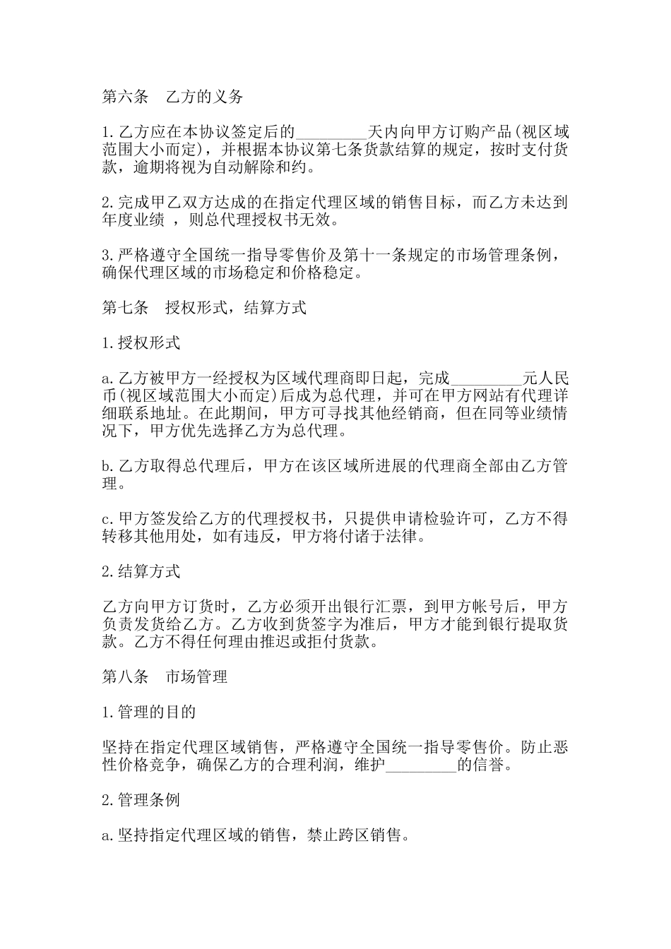 区域代理销售协议书通用范本_第2页