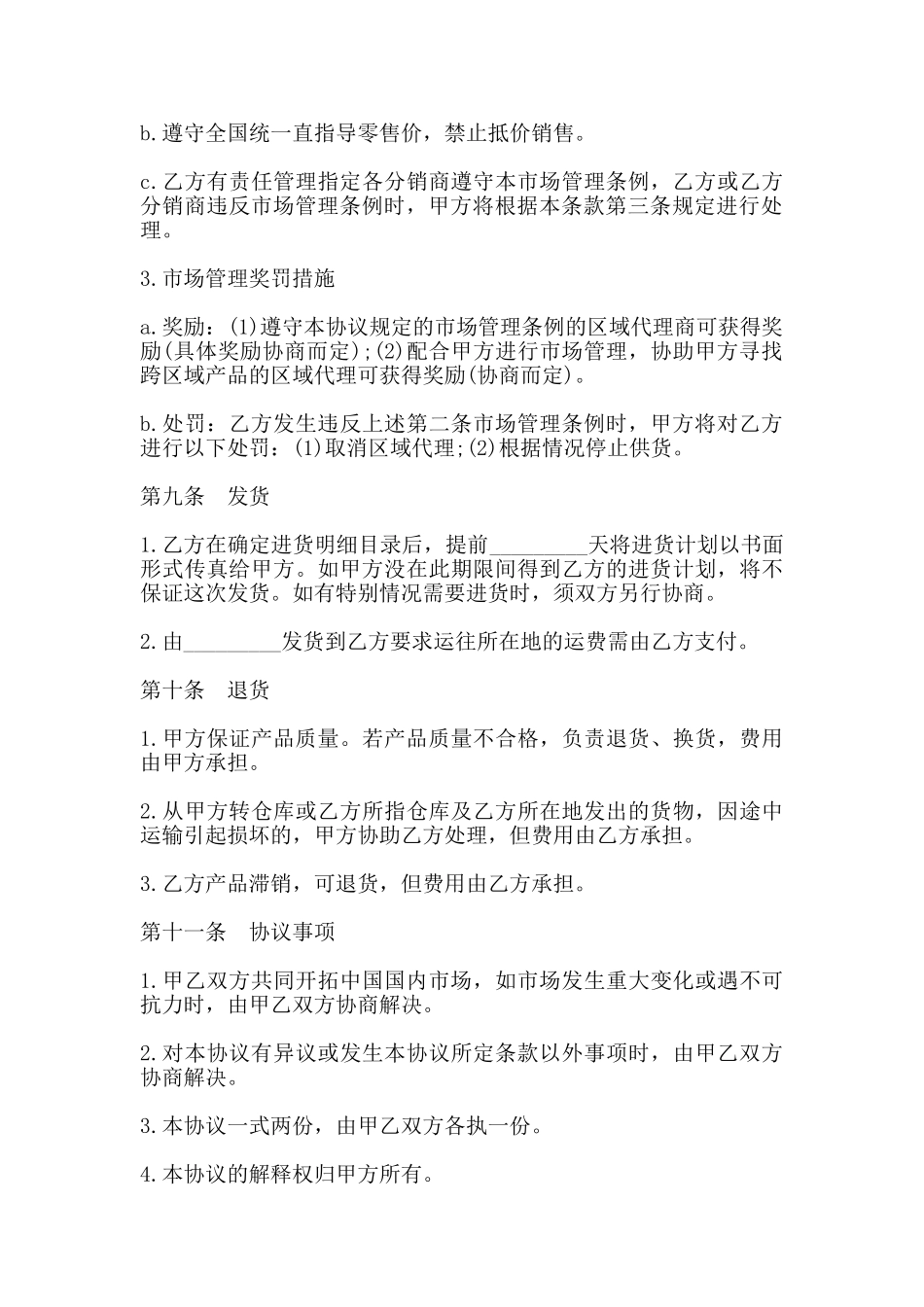 区域代理销售协议书通用范本_第3页