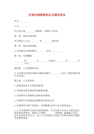 区域代理销售协议书通用范本