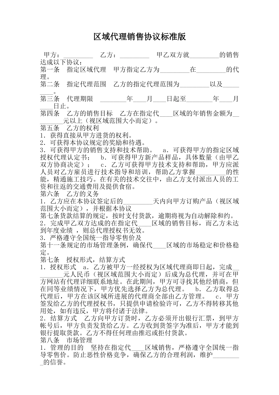 区域代理销售协议标准版范本_第1页