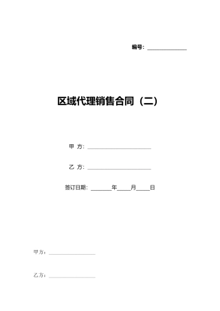 区域代理销售合同(标准版)
