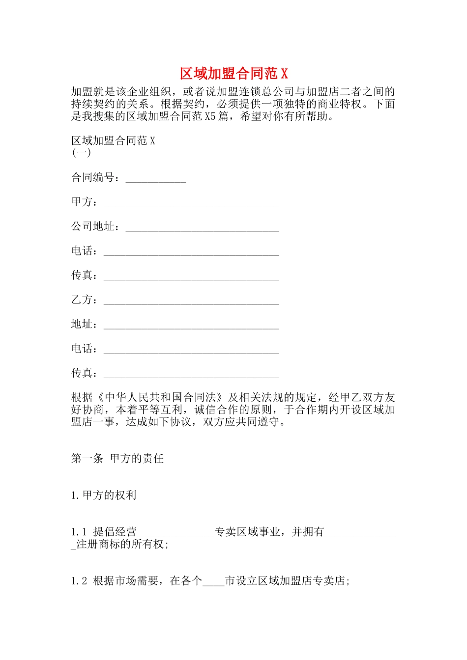 区域加盟合同_第1页