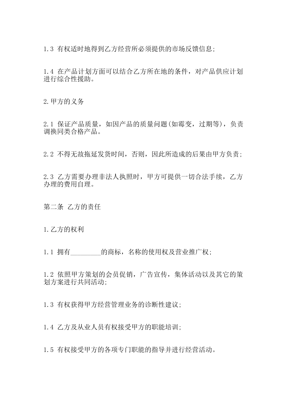 区域加盟合同_第2页