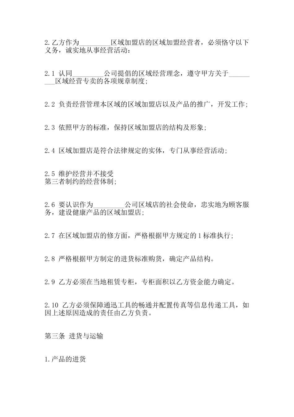 区域加盟合同_第3页