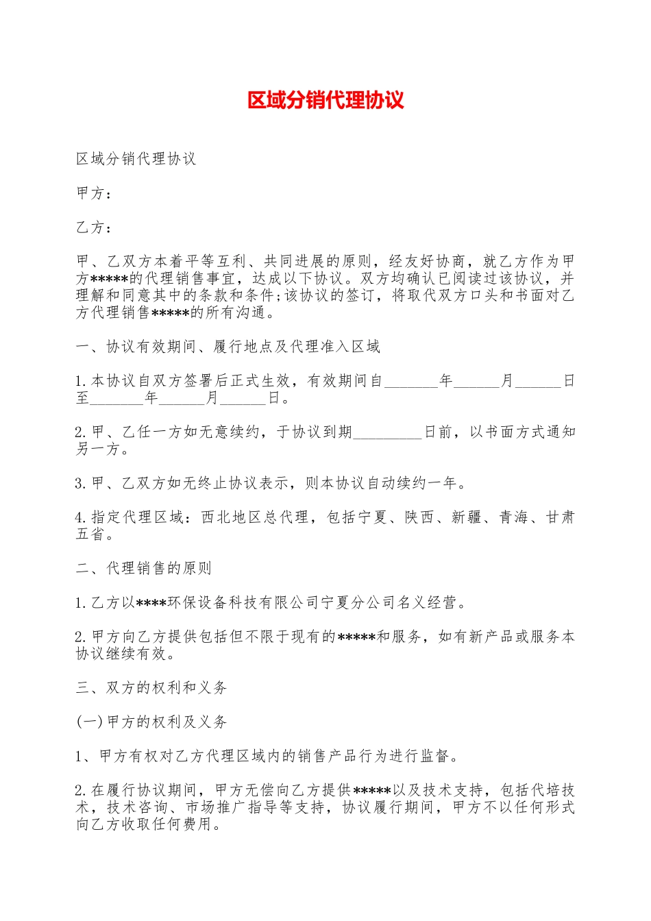 区域分销代理协议——范本_第1页