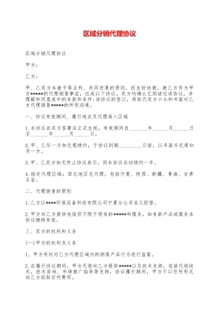 区域分销代理协议——范本