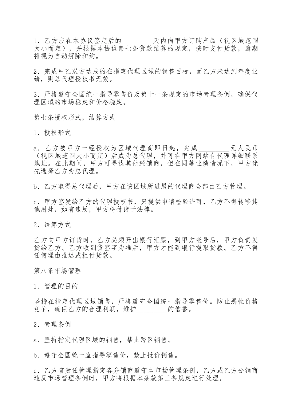 区域代理销售合同——范本_第2页