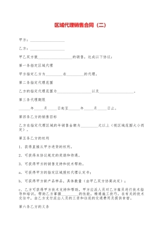 区域代理销售合同——范本