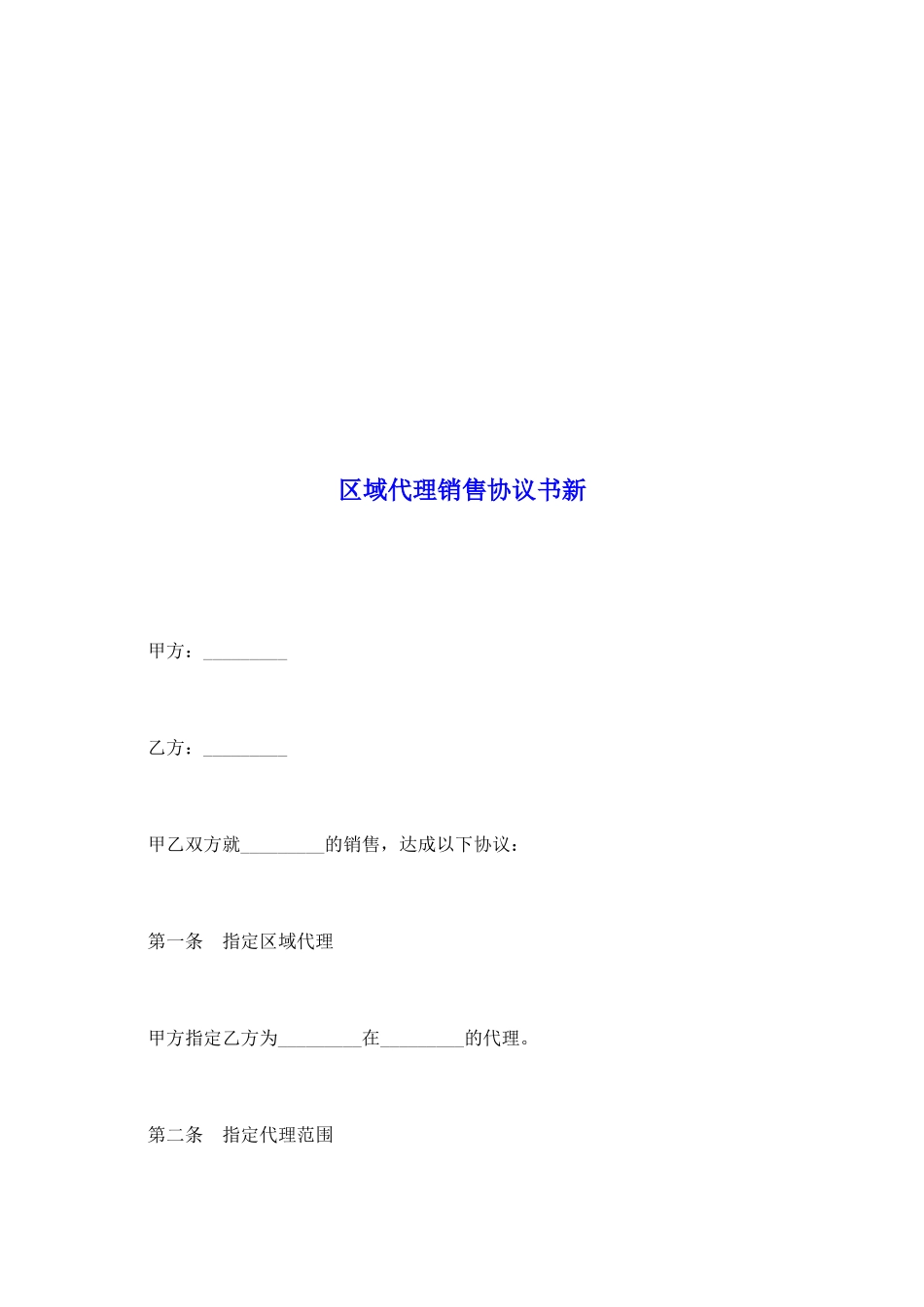 区域代理销售协议书新_第2页