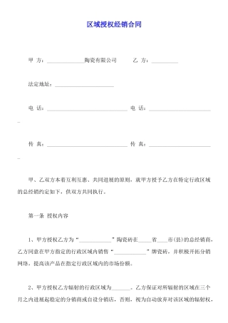 区域授权经销合同