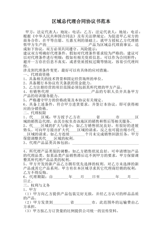 区域总代理合同协议书范本范本