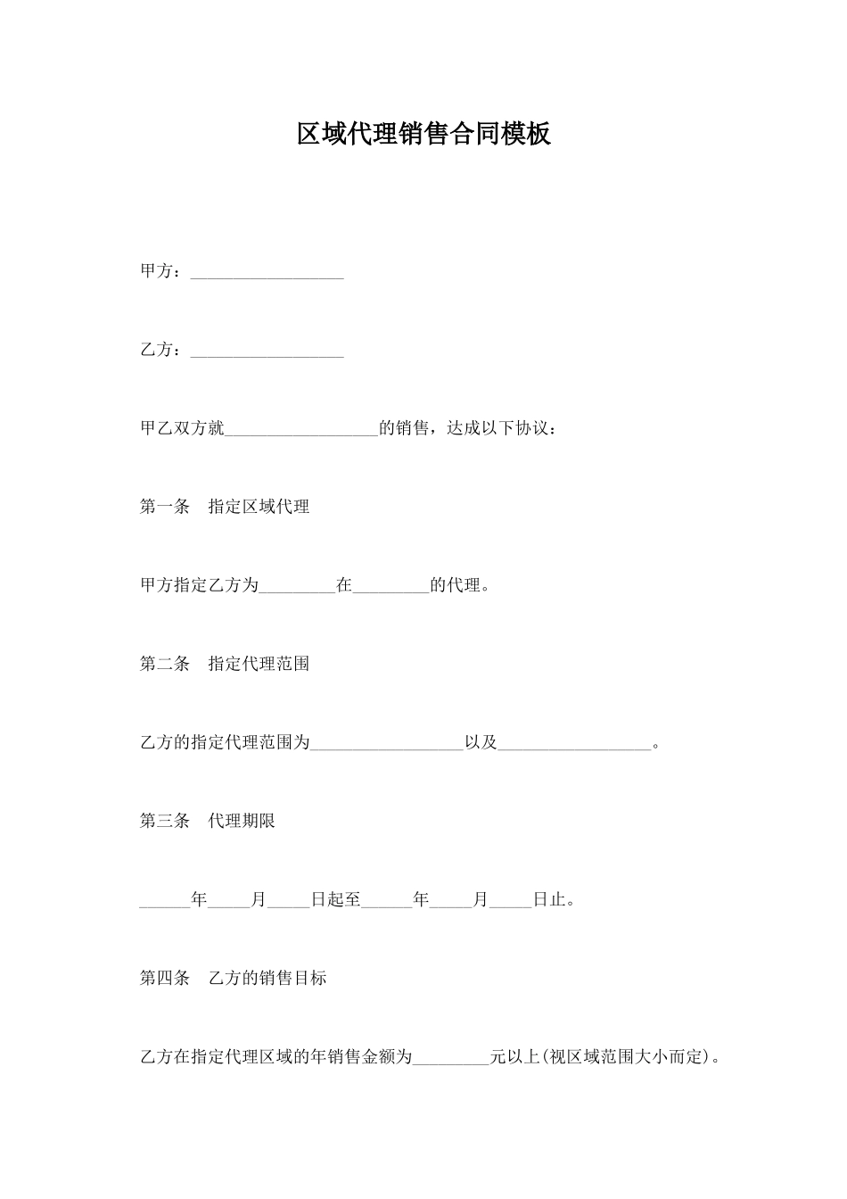 区域代理销售合同模板_第1页