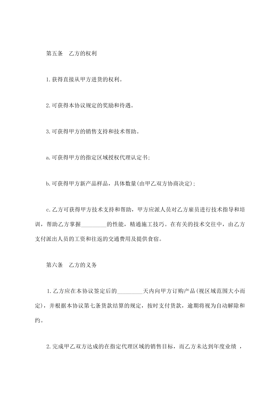 区域代理销售合同模板_第2页