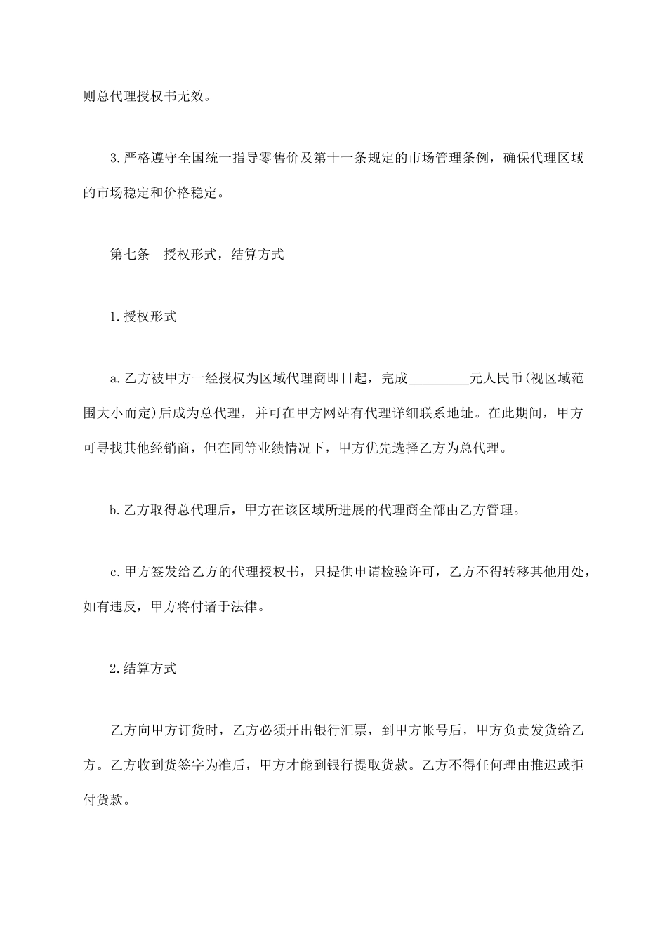 区域代理销售合同模板_第3页