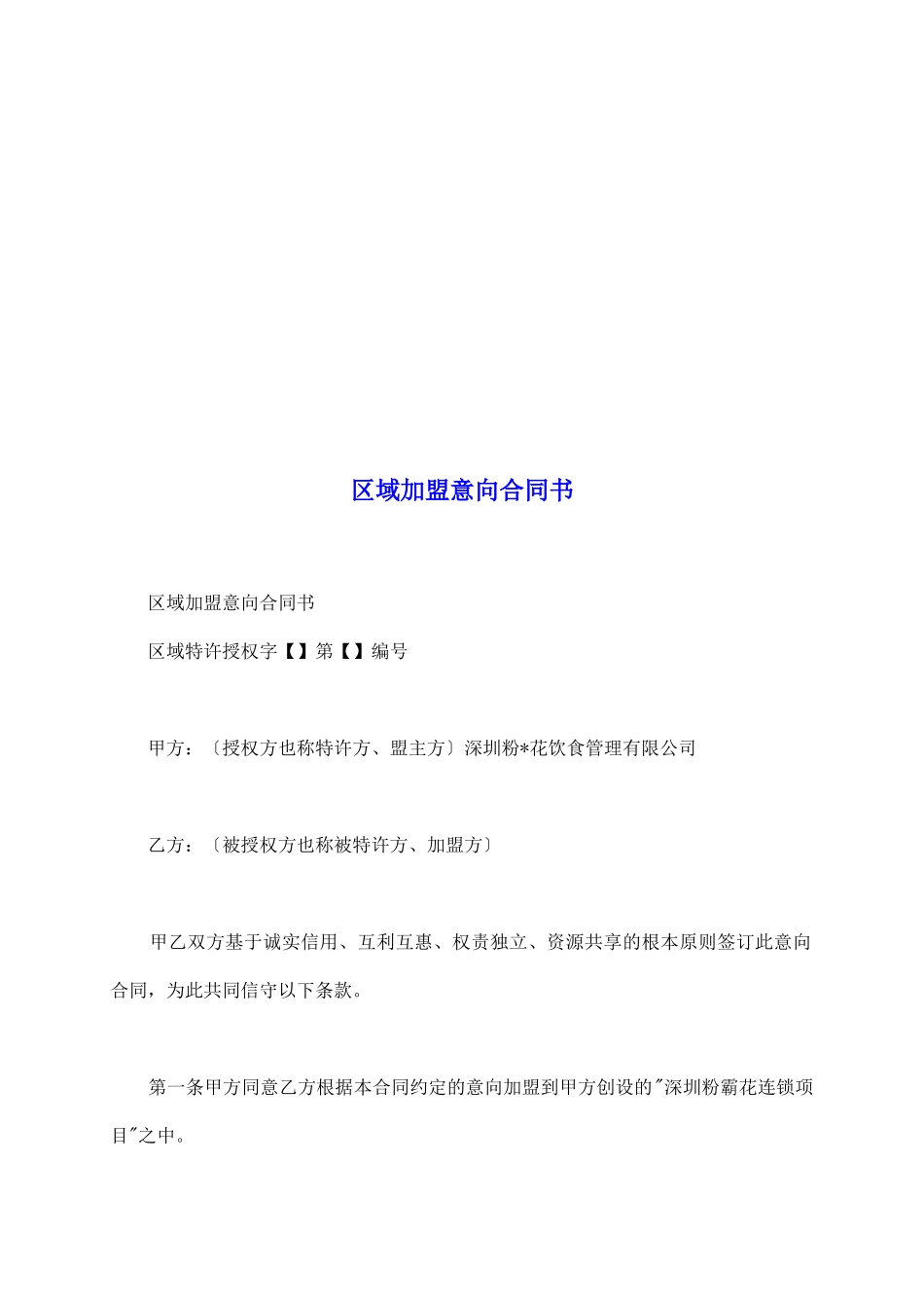 区域加盟意向合同书_第2页