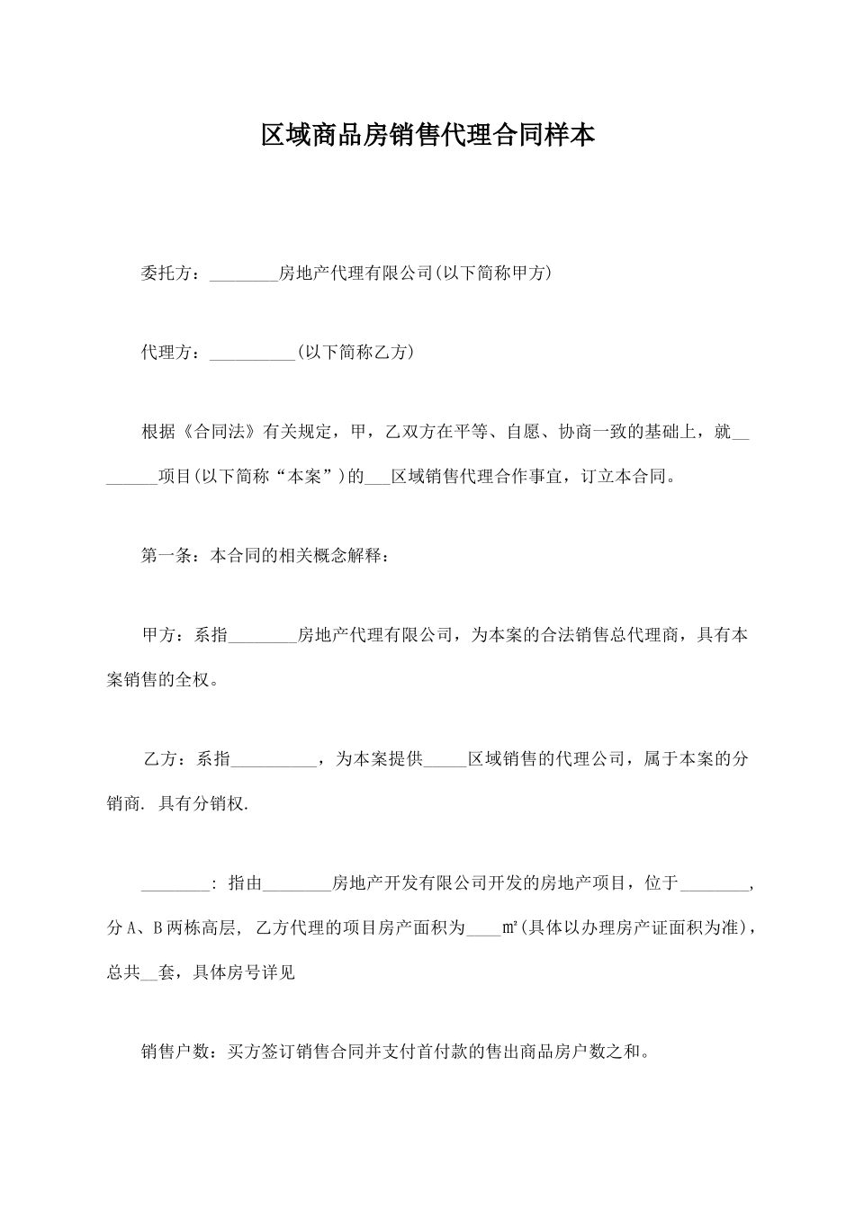 区域商品房销售代理合同样本_第1页