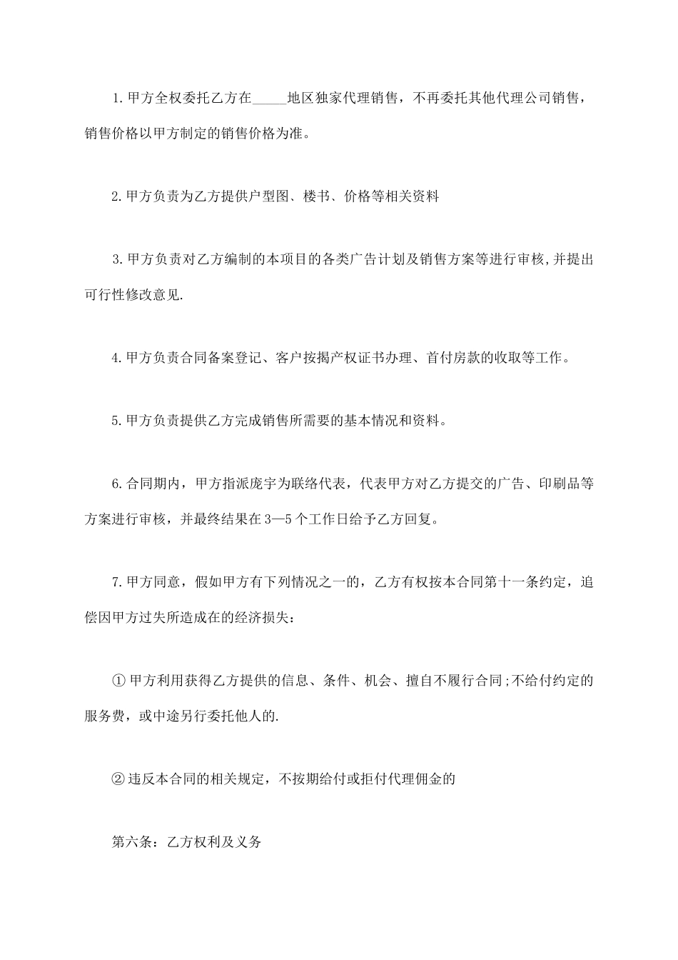 区域商品房销售代理合同样本_第3页