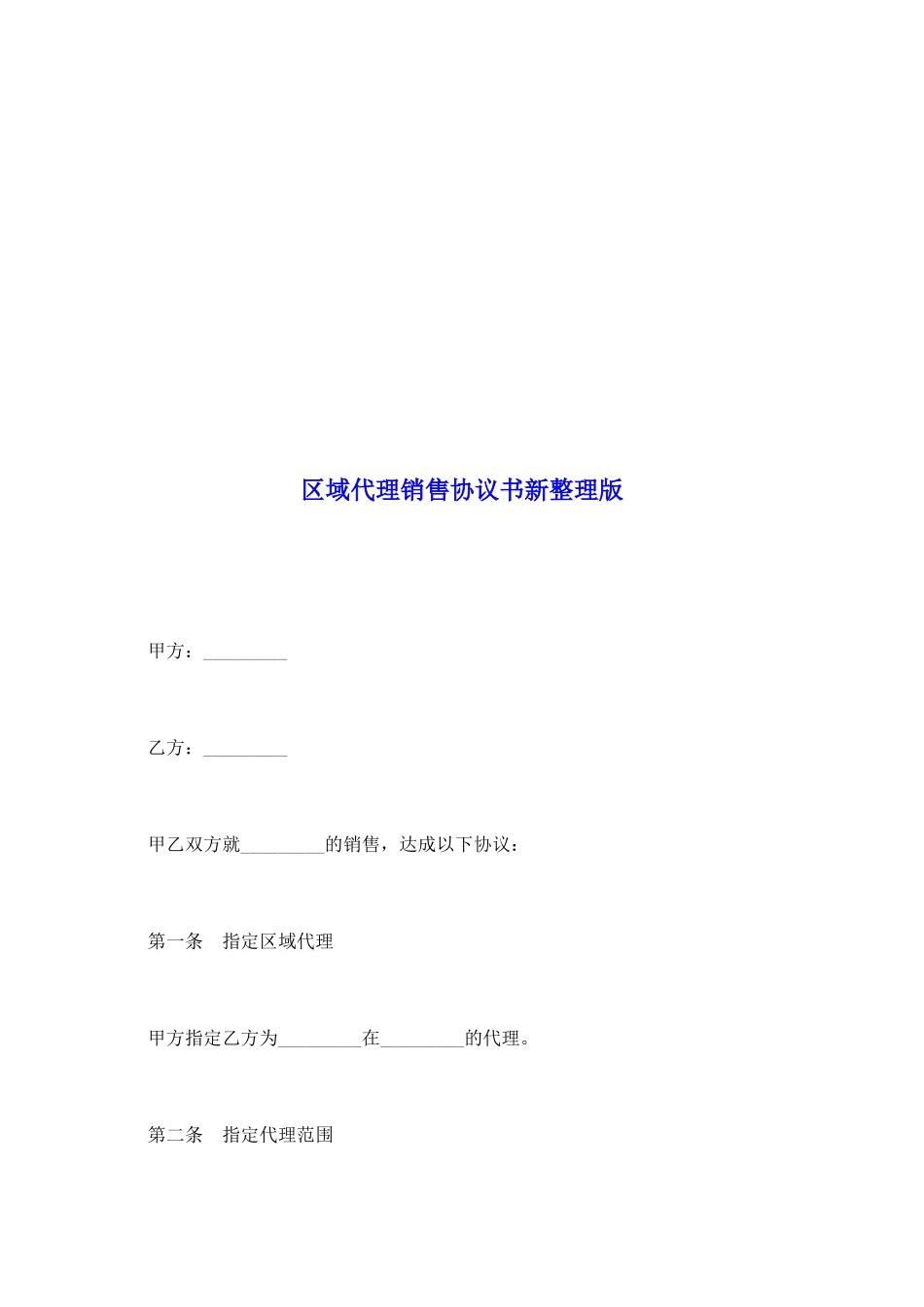 区域代理销售协议书新整理版_第2页