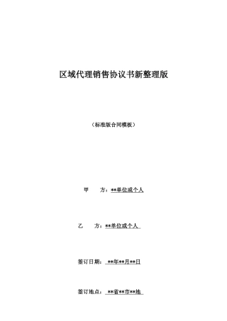 区域代理销售协议书新整理版