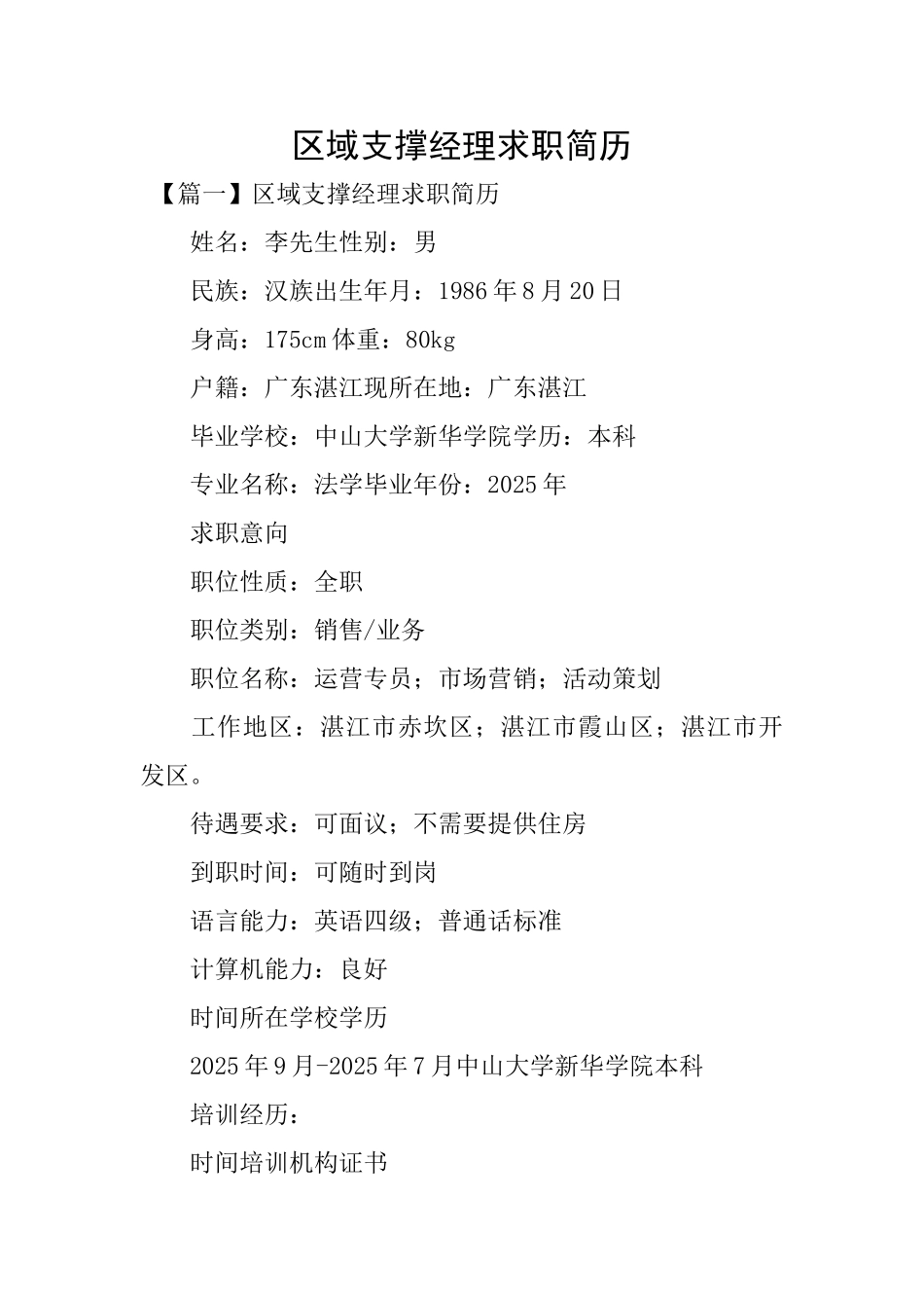 区域支撑经理求职简历_第1页